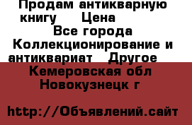 Продам антикварную книгу.  › Цена ­ 5 000 - Все города Коллекционирование и антиквариат » Другое   . Кемеровская обл.,Новокузнецк г.